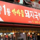 1등가마솥돼지국밥 이미지