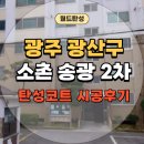 송광2차 | 월드탄성에 맡기길 잘했다! / 광산구 소촌동 송광 2차 아파트/구축탄성코트 / 탄성코트시공 / 탄성코트...