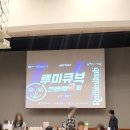 안산약수터 | 루미큐브 대회 참가 후기(제3회 안산 루미큐브 대회): 아줌마 잘 놀지?