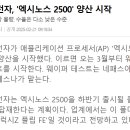 삼성전자, &#39;엑시노스 2500&#39; 양산 시작 이미지