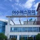 카클럽 | NOL 1박2일 여수여행 노른자클럽 카모아 고고렌트카 예약후기
