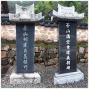 고금성산배씨삼강문 | ◇ 장흥군 방촌리 장흥위씨 다산사(茶山祠) ◇