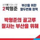 박형준 부산시장 후보의 12호 공약 이미지