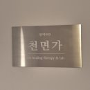 조선면가 | 최면 전생 체험 솔직후기 힐링999 천면가