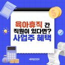 세무법인연우영등포본부 | 육아휴직 간 직원이 있다면 꼭 보세요! (사업주편)