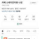 카페스테이인터뷰나성