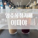 이디야양주옥정