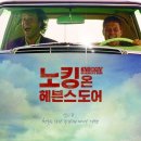 노킹 온 헤븐스 도어 줄거리 리뷰 ott 정보 후기