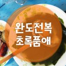 완도전복직거래 싱싱후기 초록품애