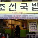 조선국밥 이미지