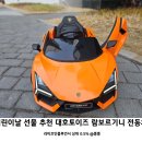 아기 유아 전동차 추천 대호토이즈 람보르기니 레부엘토 어린이 자동차 장난감 어린이날 선물