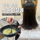 천연염색헤어샵 | 병점역 미용실 스카이살롱 천연 클리닉 만족 후기 (+1인헤어샵)