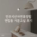 민주지산자연휴양림 연립동 거문고실 숙박/바베큐 후기