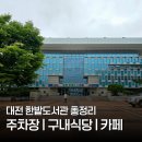 대전 한밭도서관 구내식당 카페 주차장 총정리