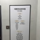 대평리내과의원 이미지