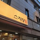 버즈약국 | 노량진 맛집 스지당 노량진학원가 국밥 맛집