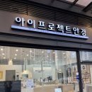 천안 가성비 안경점 아이프로젝트안경 천안신불당점