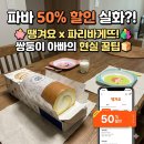 온누리직장어린이집 | 땡겨요 배달 앱 파리바게뜨 50% 할인 팁, 쌍둥이 간식비 방어하는 현실 후기