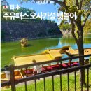 G(지)호텔 | 오사카 주유패스로 본전 뽑기｜오사카성 뱃놀이 예약·시간표·탑승위치까지 완벽 정리