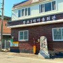 연조3리마을회관 이미지