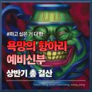 결혼준비 중인 욕망의 항아리 예비신부의 상반기 결산