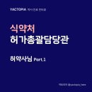 [약사 진로 인터뷰] 식약처 허가총괄담당관 허약사님 -[1]