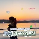 [여행]여수 인생숙소 ㅣ 수영장 ㅣ 오션뷰펜션 &#39;라포즈펜션&#39; 내돈내산 후기