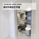 동인테리어 | 대구 동구 동대구에일린뜰 인테리어/ 주방,욕실,거실 리모델링 시공 후기