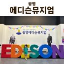 창의 과학 블록 | 광명 에디슨뮤지엄 | 경기도 5살 아이와 과학 체험 방문 후기