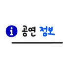 예스24아트원 3관 이미지