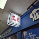 몽실분식 네이버블로그