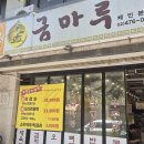 금마루 본점 이미지