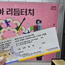 [20230901] 2023 꼬레아 리듬터치 with 소리꾼 고영열