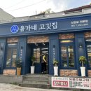 유가네고깃집