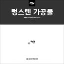 까다로운 텅스텐 금속 가공 전문, 볼트와 너트 가공 후기