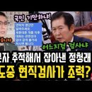 임성근 돕다 현직검사 난리났다! 문자 추적해서 딱 잡아낸 정청래.. 이미지