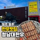 청남대 한우 | 청주 효촌 한우 맛집 청남대한우 후기