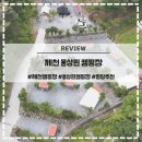 충북 제천 신생캠핑장 몽상핀캠핑장 개별시설 화장실 샤워실 방갈로