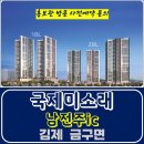 남전주ic 국제미소래 김제 금구 민간 임대 아파트 특별공급 타입별 공급 가격 문의 주택 홍보관 방문 사전예약 안내 이미지