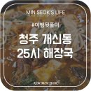 25시해장국 | 청주 개신동 해장국 맛집, 25시 해장국 (내돈내산 후기)