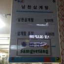 남천삼계탕 이미지