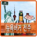 뉴욕버거전주 이미지