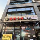 📍청주 중국집 - 주방장님 경력이 화려한 용암동 태원 방문 후기