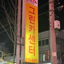 그린카정비센터 이미지