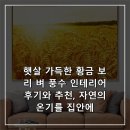 자연인테리어 | 햇살 가득한 황금 보리 벼 풍수 인테리어후기와 추천, 자연의 온기를 집안에