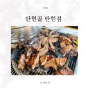 탄현골 | 탄현맛집 탄현역맛집 탄현골 탄현점 숯불 돼지갈비 맛있는 일산고기집