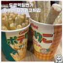 일본 도쿄역일번가 먹거리 카루비(calbee+) 웨이팅 메뉴 후기