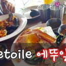 카페 에뚜알 이미지