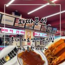 와따분식 이미지