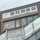 황지미용실